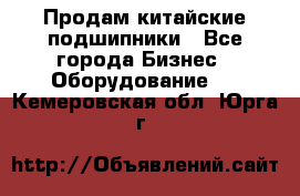 Продам китайские подшипники - Все города Бизнес » Оборудование   . Кемеровская обл.,Юрга г.